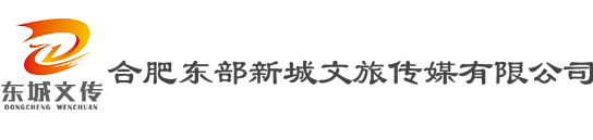 合肥東部新城文旅傳媒有限公司、東城文傳公司、肥東文旅開發(fā)、肥東活動執(zhí)行、肥東媒體宣傳